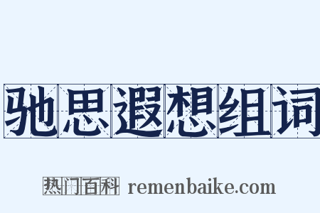 驰思遐想组词是什么意思的图片